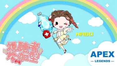 【APEX配信】♡なぼ参加型♡　若葉マークが逝くAPEX。デスボから生中継！