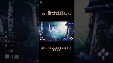 いろんなテクニックがあるのでぜひ参考に！！！？？　　　　　　　　　　　　　　#Dead by Daylight #デッドバイデイライト #マゼリンDBDYT #ぽけっとチャンネル切り抜き