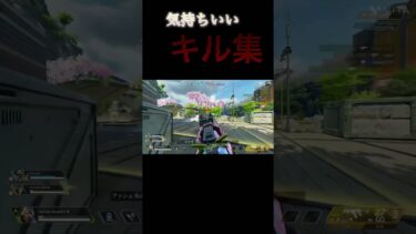 正直、もうちょい良いキルしたいな#youtubeshorts #apexlegends #クリップ集 #apex #エーペックス #ランクリーグ #配信者 #かっこいいキル集 #shorts