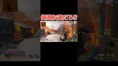 俺達は友達ではない奴#Shorts#Apex#ゲーム実況