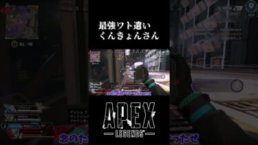 #Shorts 最強ワトソン遣いが参戦!安心感の塊　#apexlegends  #apexゆっくり実況  #apex