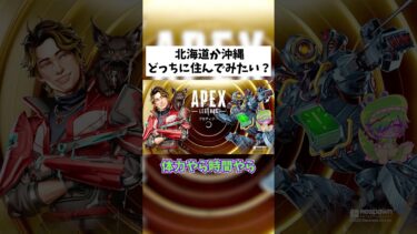 【APEX】みんなはどっちに住みたい？ #shorts #APEX #ゲーム実況