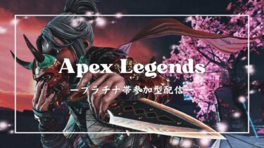 【APEX】プラチナ帯ランク参加型配信　よわよわでもダイヤに行きたいんです！【参加型】
