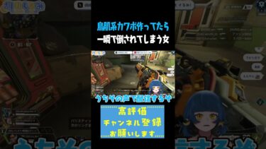鳥肌系カワボ作ってたら一瞬で倒されてしまう女 #shorts #切り抜き #gaming #apex #vtuber