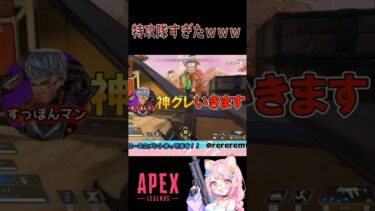 【APEX】一瞬の出来事だったwww【エペ】#clips #apexlegends #apex #クリップ集 #ゲーム実況 #エーペックス #れみゅ