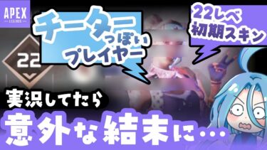 【APEX】22レベ初期スキンのチーターっぽいプレイヤーを実況してたらあまりにも意外な結末にｗｗｗ【ウィングマン縛り2816時間目】