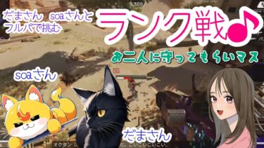 【APEX/APEX女子】だまさんとsoaさんに守られながら、ランク戦頑張ってきます🎵