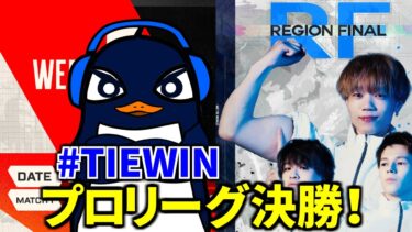 プロリーグ決勝！！TIE世界に行こうぜ！！ ALGS 応援観戦配信 リージョンファイナル！#TIEWIN  TIE Ru  | Apex Legends