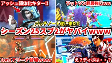 シーズン25スプ2公式パッチノート来たぞ！全部見た感想話すわ！スプ2は間違いなくコイツが最強ですｗｗ武器調整もあるぞｗｗ【APEX LEGENDS立ち回り解説】