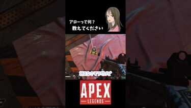 【APEX LEGENDS／APEX女子】アローって何？？教えてください🎵　#shorts