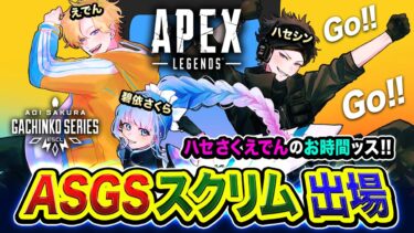 【APEXスクリム】GoGoGo！出場ッス！全力で楽しみつつ行くか！ハセさくえでんのお時間でございますッ！ 碧依さくら, えでん【ハセシン】Apex Legends, ASGS