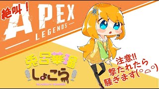 【生しょこらの】テスト配信しながらソロランク！【ちょこっとAPEX】