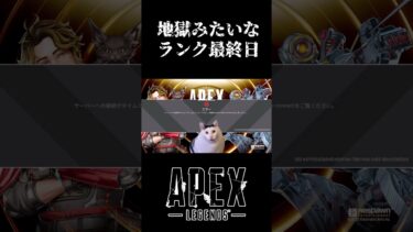 #Shorts やる気を一気に削ぎ落とされてしまう実況者　#apexゆっくり実況  #apex