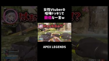女性Vtuberの喧嘩ドッキリで最低な一言ww【APEX】#shorts