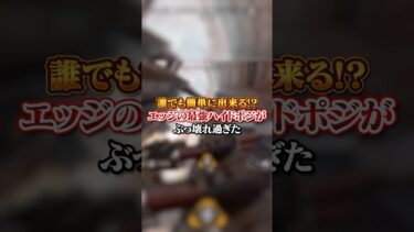 【APEX】 誰でも簡単に出来る！？エッジの最強ハイドポジがぶっ壊れ過ぎた#apex #apexlegends #fyp #おすすめ #tiktok #ゲーム #shorts