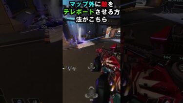 【APEX】やばすぎるバグ!!敵をマップ外にテレポートさせる方法がこちら #apex #apexlegends #ゲーム #shorts #faide #faideapex