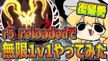 【Apex/ゆっくり実況】元プロ復帰勢がr5で6時間1v1してみた結果…