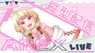 【＃APEX】＃TikTok・＃YouTube　同時配信中！！#縦型配信　初心者です！