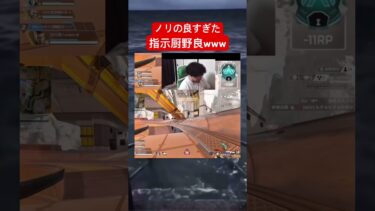 【apex】ノリの良すぎる野良www #ゲーム #ゲーム実況 #ゲーム配信 #apex #エーペックス #雑談 #初見さん大歓迎 #shorts