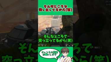 【APEX】そんなところで突っ立ってるから(笑)  #ゲーム実況 #apex #エーペックス #shorts