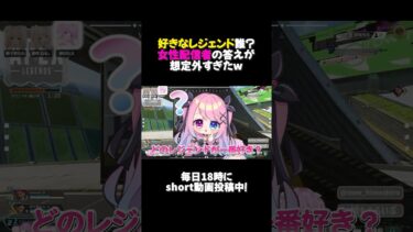 🤍 APEX ┊ 好きなレジェンド誰？女性配信者の答えが想定がすぎたw ┊ #shorts