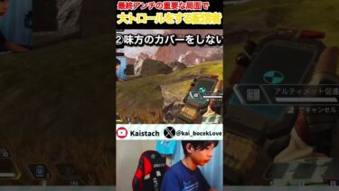 重要な局面を大トロールで台無しにする配信者#apex #apexlegends #apexlegendsclips #ゲーム配信 #shorts