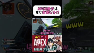 吐息混じりで言うのがコツですwwww #APEX #apexlegends #apex参加型 #ゲーム実況 #APEX女子 #女性配信者 #エペ #イケボ