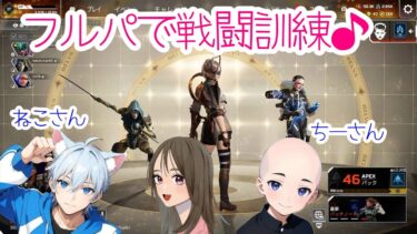 【APEX LEGENDS／女性実況】nekomutukiさんと藤田さんとコラボ！！　ぽんこっこのフルパで戦闘訓練♪　シーズン後半も頑張ります！
