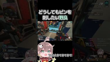 どうしてもピンを刺したい野良 #shorts #apex #apexlegends #ゲーム実況​
