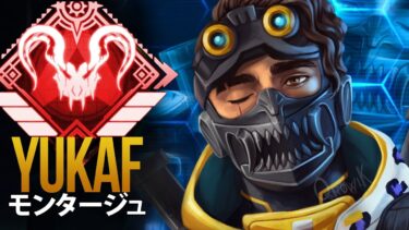【APEX】日本の神エイム& チーター達よりも優れている「YukaF」| エーペックス モンタージュ