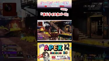 【まじナイスカバー！！】 #shorts #ショート #apex #apexlegends #apex女子 #エペ #エペ女子 #マギー #ソロランク #ゲーム実況 #女性実況 #おもしろ