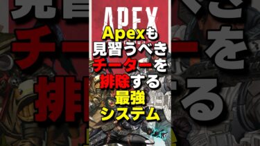 Apexも見習うべき！チーターを排除する最強システム