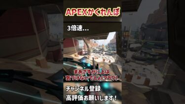 APEXでかくれんぼしてみた【APEX】 #shorts