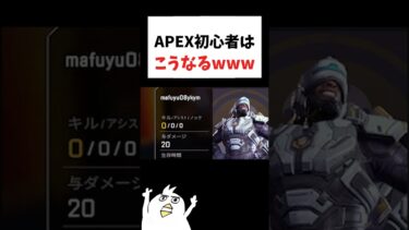 APEX初心者はこうなるww  #初心者apex #配信切り抜き