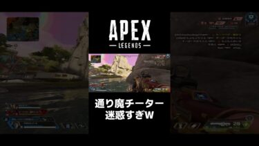 【apex】通り魔チーター迷惑すぎW