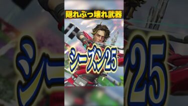 シーズン25隠れぶっ壊れ武器３選【APEX LEGENDS】#shorts