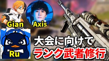 部活動Apex部。大会に優勝するためにランクで仕上げるぞ！ | TIE Ru, TIE Gian,  Axis | Apex Legends