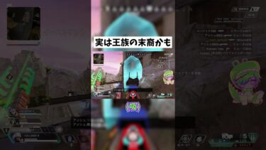 【APEX】王族の末裔いた？ #shorts #APEX #ゲーム実況