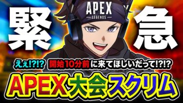 【APEXスクリム】緊急参戦！開始10分前に『頼むッ』と友達からお助け連絡があったので出動します編www バーチャルゴリラ, dtto.【ハセシン】Apex Legends