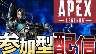 【APEX】通常マッチ参加型配信！初見さん大歓迎！【ライブ配信】