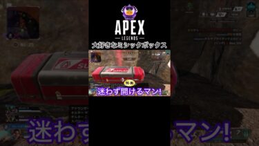 【APEX】ミシックボックスは取るべき？恩恵はデカい！ランク中の不判断！#apex#apexランク#apex参加型#apexカスタム#エーペックス#ゲーム実況#capsule #apexlegends