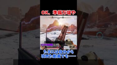 【APEX】　たまには自分から攻めた動画でも……　【ゆっくり実況】　#shorts