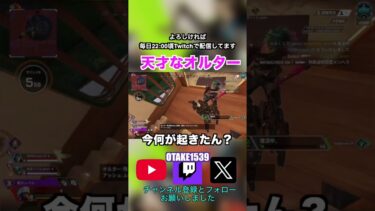 天才的？なオルターの前に… #apex #アーカイブ #配信 #ゲーム実況 #shorts #神プレイ #キル集