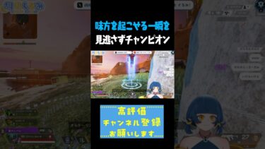味方を起こせる一瞬を見逃さずチャンピオン #shorts #切り抜き #ゲーム実況 #vtuber