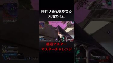 大沼エイム#shorts #apex #apexlegends #エーペックス #エーペックスレジェンズ #ゲーム配信 #底辺マスター
