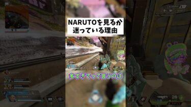 【APEX】リスナーがNARUTOを見るか迷っている理由 #shorts #APEX #ゲーム実況
