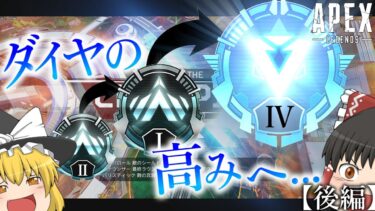 【APEX】ダイヤの高みへ―――【後編｜ゆっくり実況】