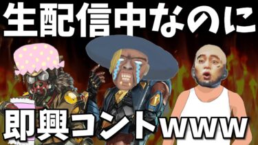 生配信中に即興コントをするシア達【APEX】