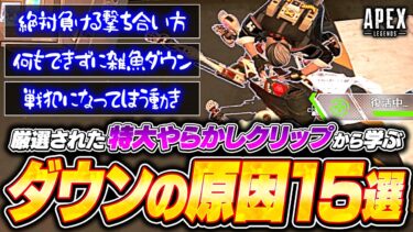 【絶対にマネするな】ダウンに直結するNG行動がコレ！ランク・撃ち合いで戦犯にならないための意識を解説【APEX LEGENDS】#apex