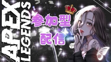 【APEX】のんびりランク参加型配信!【初見さん大歓迎】 　#apex参加型#apex #apex女子